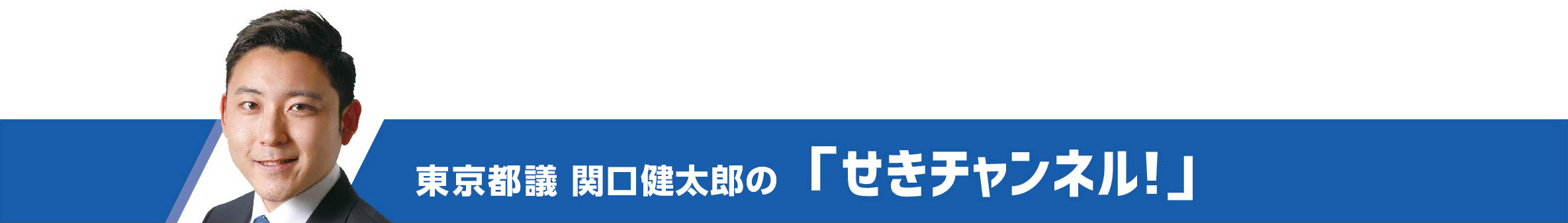 せきチャンネル！